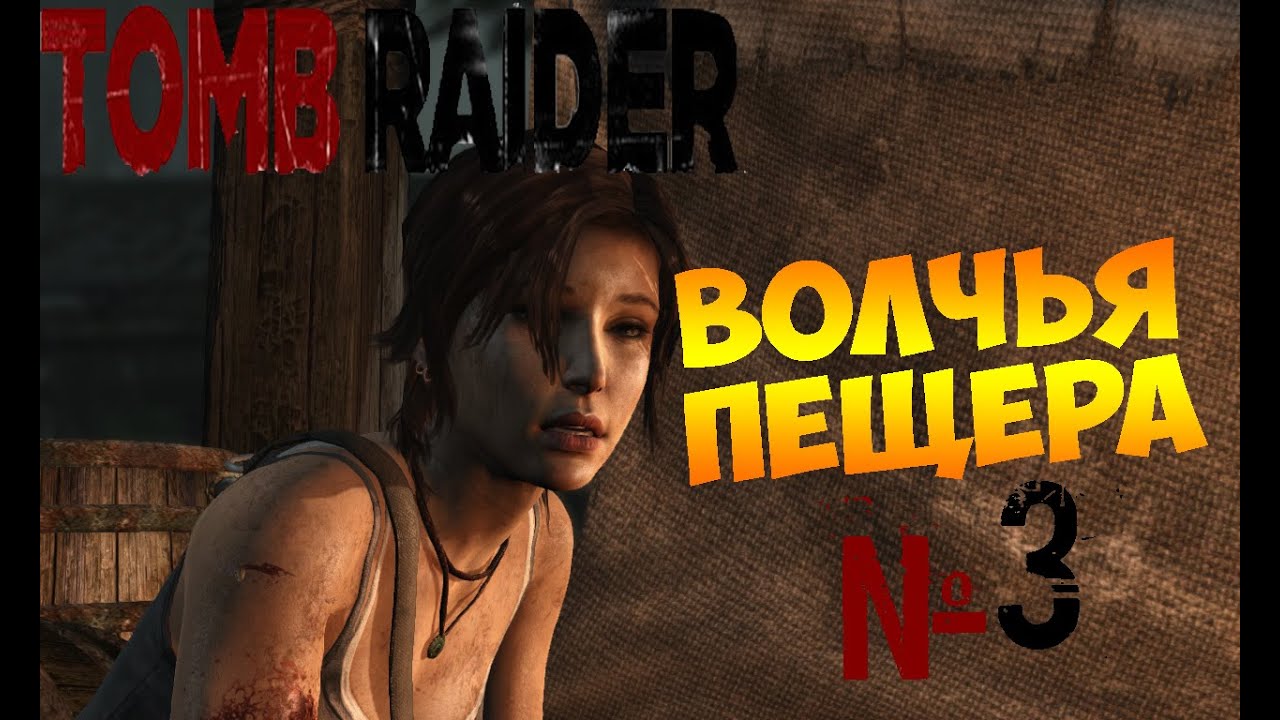 Волчья пещера (Tomb Raider)№3 YouTube