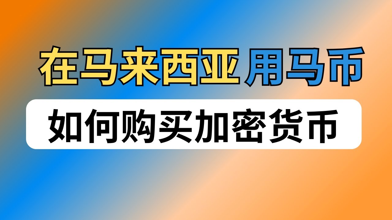 如何在Malaysia购买USDT等加密货币？马币买币教程（仅教育用途，非投资建议） - YouTube