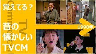 [Nostalgic TV Commercials] 1990