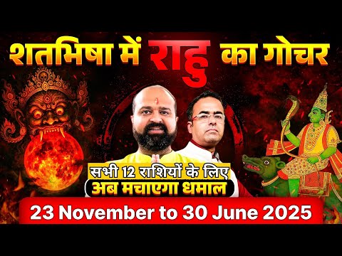 23 Nov 2025 स 30 June 2026 शतभ ष म र ह क ग चर Rahu In Satabisha अब मच एग धम ल Rahu