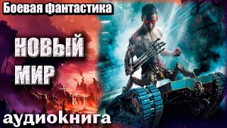 Аудиокнига Новый Мир Боевая фантастика