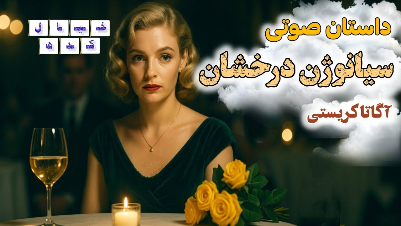 داستان صوتی سیانوژن درخشان اثر آگاتا کریستی