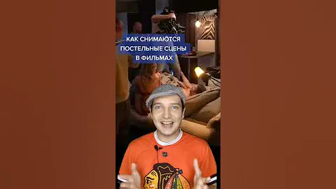КАК СНИМАЮТСЯ ПОСТЕЛЬНЫЕ СЦЕНЫ В ФИЛЬМАХ #shorts