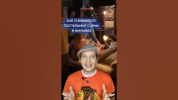 КАК СНИМАЮТСЯ ПОСТЕЛЬНЫЕ СЦЕНЫ В ФИЛЬМАХ #shorts