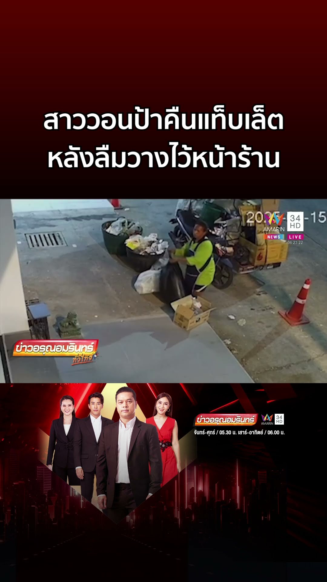 สาววอนป้าคืนแท็บเล็ต หลังลืมวางไว้หน้าร้าน | ข่าวอรุณอมรินทร์