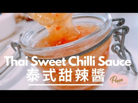 ????️ 自製泰式甜辣醬 (泰式雞醬) Thai Sweet Chilli Sauce｜酸甜微辣 · 百搭醬王 ｜Thermomix