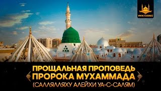 Прощальная проповедь Пророка Мухаммада (салляЛляху алейхи уа-с-Салям)