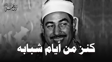 كنز من أيام شبابه🤍 أجمل تلاوات الشيخ محمد محمود الطبلاوي HD