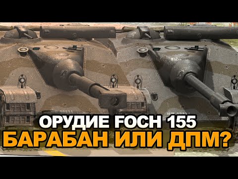 Видео: Foch 155 на каком орудии лучше катать | Tanks Blitz