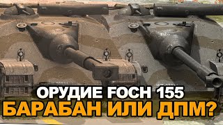 Foch 155 на каком орудии лучше катать | Tanks Blitz