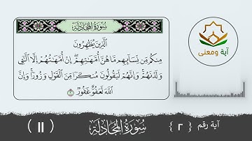 سورة المجادلة معنى الآية رقم (2- 11)
