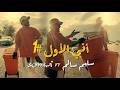 سليم سالم وسمعه اني الاول اني اي انت لا لا
