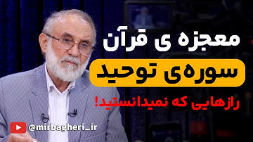 رازهای شگفت انگیز سوره توحید