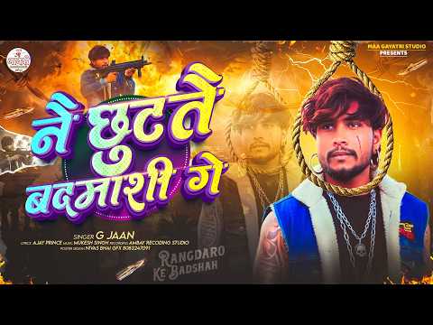 Rangdari Song 2026 | नैय छुटतै बदमाशी गे | G Jaan Rangdari Song 2026 | Nai Chhutate Badmashi Ge
