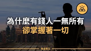 有錢人的一無所有和你的一窮二白是完全兩回事 | 為什麼有錢人一無所有卻掌握著一切