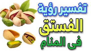 تفسير رؤية الفستق فى المنام لابن سيرين