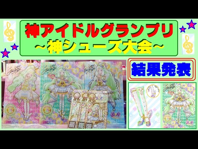 プリパラ】☆神アイドルグランプリ・神シューズ大会☆結果発表