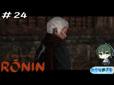 #24｜過去からの因縁と刺客【 Rise of the Ronin 】【 #Vtuber 】【 ネタバレ注意 】