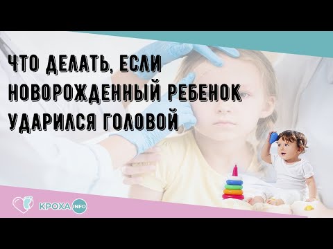 Что делать, если новорожденный ребенок ударился головой