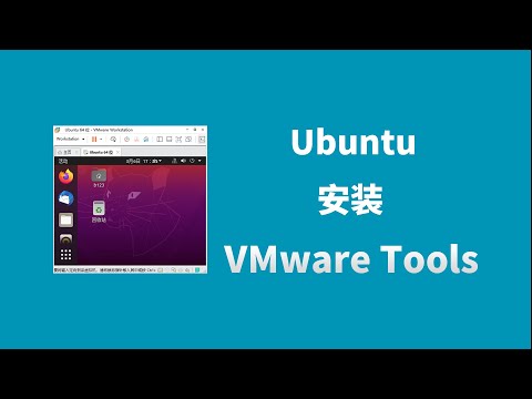 Ubuntu安装vmware tools和open vm tools