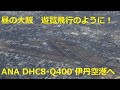 伊丹空港着陸に向けて遊覧飛行っぽくガイド字幕を多めに入れてみました。ANA DHC8-Q400 ITM-RW32L