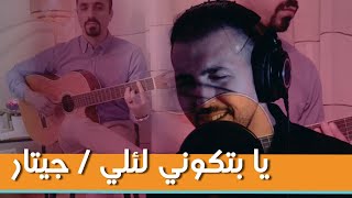 Ya Bitkoun L Eli - Song cover - ( يابتكون لئلي ) عبدالرحمن الحتو