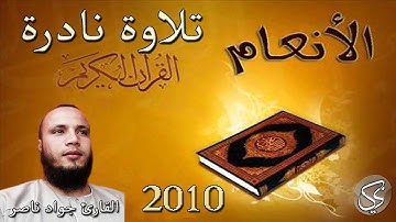 تلاوة نادرة : ماتيسر من سورة الأنعام (2) القارئ جواد ناصر 2010