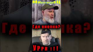 Урри!!! Где У Него Кнопка? 🔥 Рулеттв 🔥