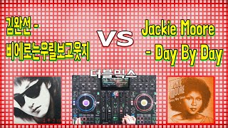 더블믹스 / 삐에로는우릴보고웃지(김완선) VS Day By Day(Jackie Moore)