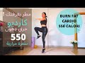 خليها تمطر بغرفتك كارديو حرق دهون يصل حتى 550 كالوري BURN FAT CARDIO STAYHOME 