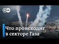 &quot;Огонь над головой&quot;: Израиль обстреливает сектор Газа