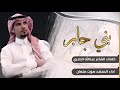 جديد صوت متعان بني جابر إقلاااعيهه 4لحون 2019 جديد صوت متعان بني جابر إقلاااعيهه 4لحون 2019