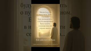 🌿 Когда хочется очистить сердце и жить по правде — Слушай Псалом 100 🙏