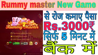 🤑Earn 51₹ Daily ll Best Rummy master Earning App 2023 !! Without lnvestment  #shankarearning screenshot 5