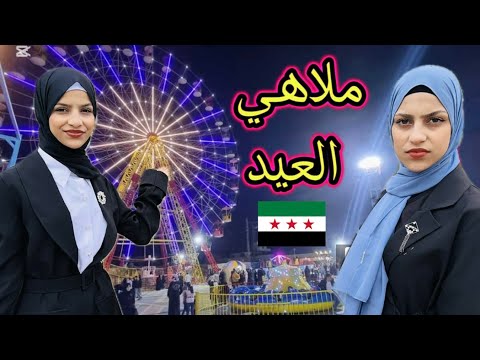 عيشو معنا اجواء العيد في سورية لاول مرا فلوق العيد