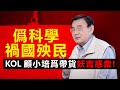 20210105K 僞科學禍國殃民，KOL顧小培爲帶貨妖言惑衆！  |  芒向快報