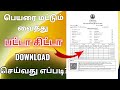 Patta chitta download in tamil without patta number & survey number