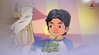 نشوان يلتقي القردعي في صحراء مأرب | مغامرات نشوان