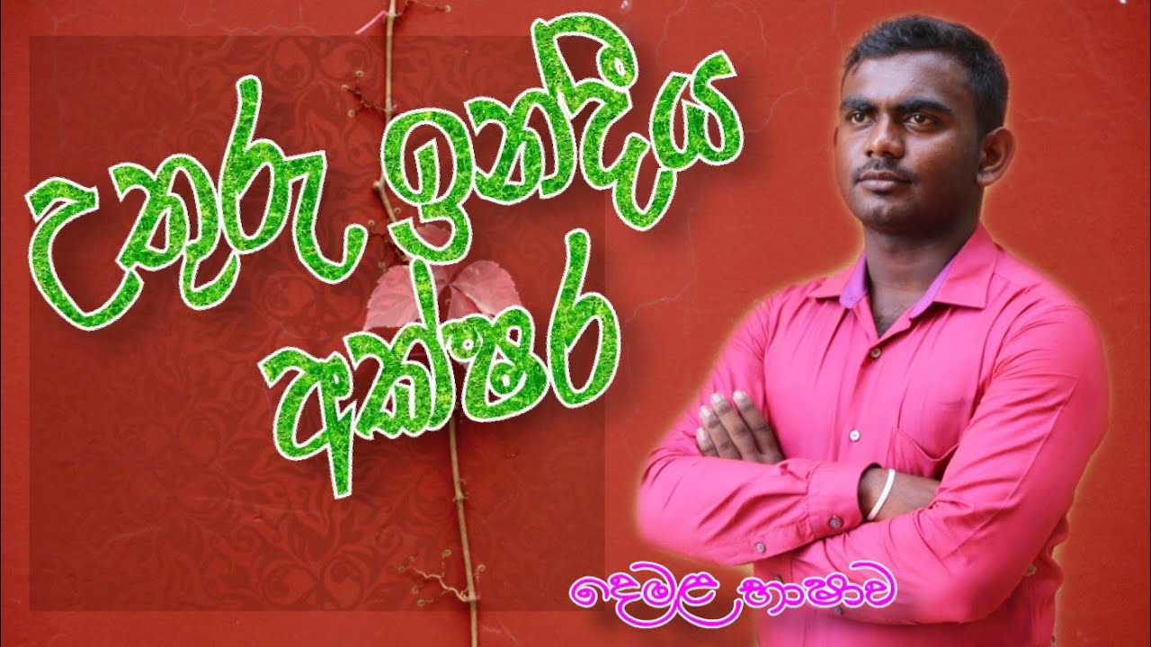 උතුරු ඉන්දීය අක්ෂර දෙමළ භාෂාව