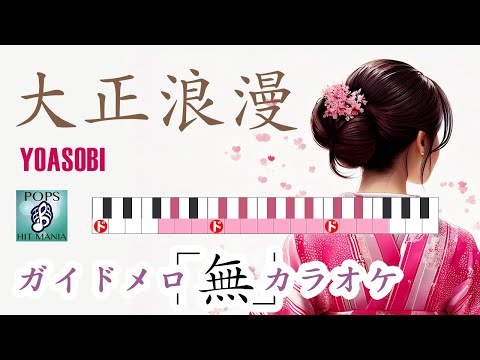 大正浪漫／YOASOBI【ガイドなしカラオケ】キー変更 ("Romance" Taisyo Roman)