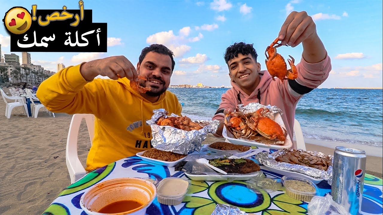 ارخص اكله سمك علي البحر  في اسكندرية !!