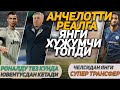 Супер! Анчелотти Реалга Янги Хужумчи Топди Челсидан Супер Трансфер Рамос Узига Узи Килди