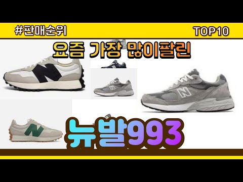 [광고]뉴발993 추천 판매순위 Top10 || 가격 평점 후기 비교
