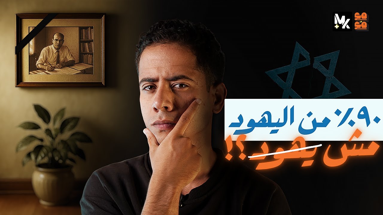 جمال حمدان صاحب شخصية مصر تم اغتياله بعد فضح الصهيونية! | مع مُع