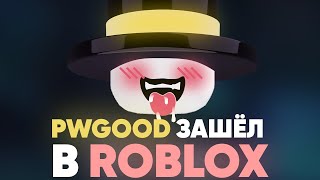 PWGOOD ЗАШЁЛ В ROBLOX | пугод нарезки