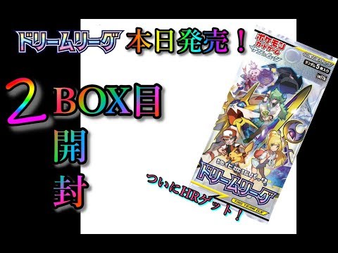 【ポケモンカード】ドリームリーグ開封、ついにHRゲット！