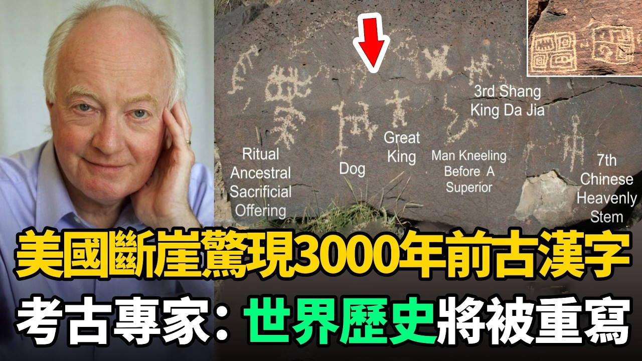 震驚全球！美國斷崖石壁發現3000年前中國漢字，專家：重寫世界歷史