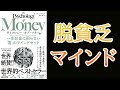 【ベストセラー】サイコロジー・オブ・マネー｜一生お金に困らない「富」のマインドセット【13分で要約】