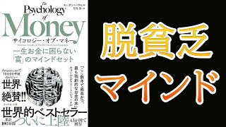 【ベストセラー】サイコロジー・オブ・マネー｜一生お金に困らない「富」のマインドセット【13分で要約】