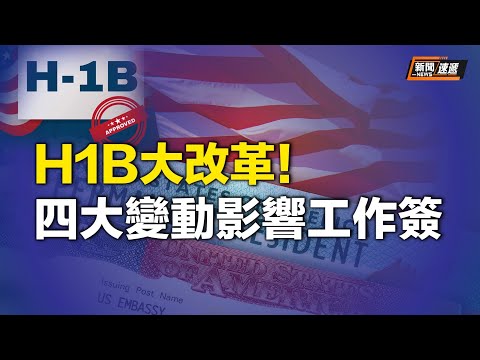 史无前例的大变动！美国移民局颁布H1B新规对华人有何利好？将如何影响工作签申请？【新闻速递】